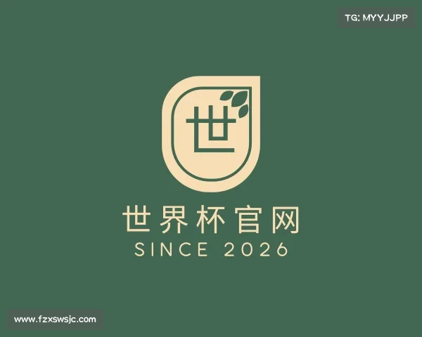 了解世界杯官网