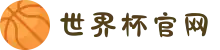 2026世界杯官网 - 从小组赛到决赛之夜,一站式观赛你的主场